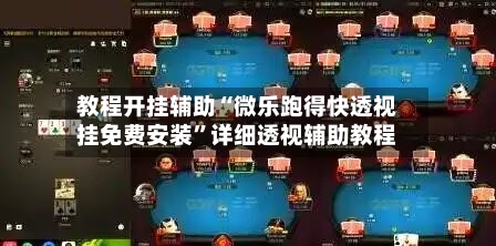 教程开挂辅助“微乐跑得快透视挂免费安装	”详细透视辅助教程-第2张图片