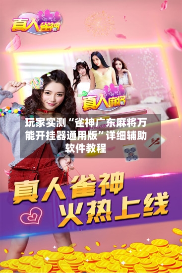玩家实测“雀神广东麻将万能开挂器通用版”详细辅助软件教程-第3张图片