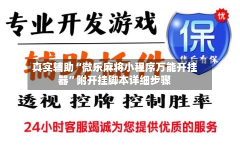 真实辅助“微乐麻将小程序万能开挂器”附开挂脚本详细步骤-第2张图片