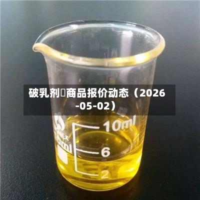 破乳剂	商品报价动态（2026-05-02）