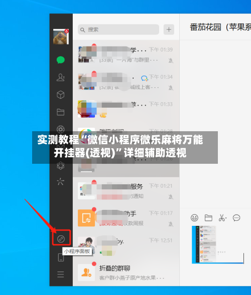 实测教程“微信小程序微乐麻将万能开挂器(透视)	”详细辅助透视-第3张图片