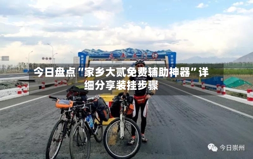今日盘点“家乡大贰免费辅助神器”详细分享装挂步骤-第2张图片
