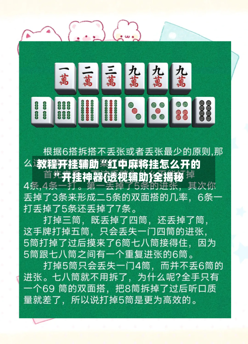 教程开挂辅助“红中麻将挂怎么开的”开挂神器{透视辅助}全揭秘-第3张图片