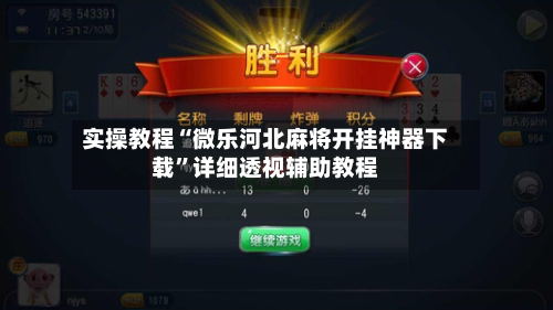 实操教程“微乐河北麻将开挂神器下载”详细透视辅助教程-第2张图片