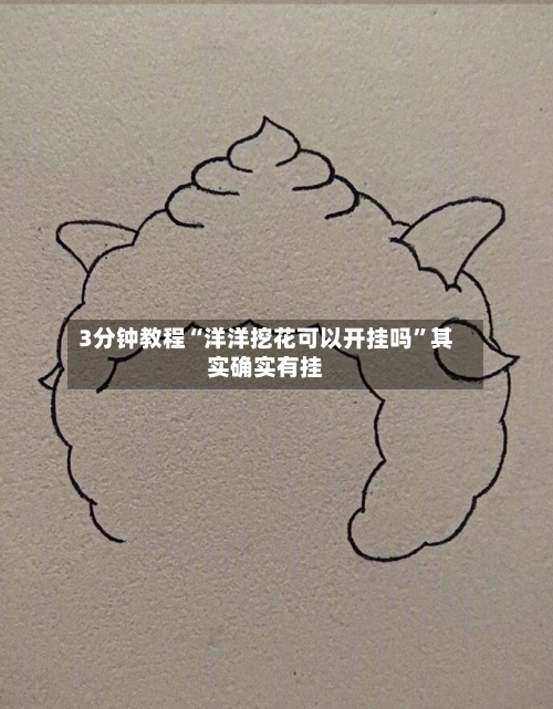 3分钟教程“洋洋挖花可以开挂吗”其实确实有挂-第3张图片