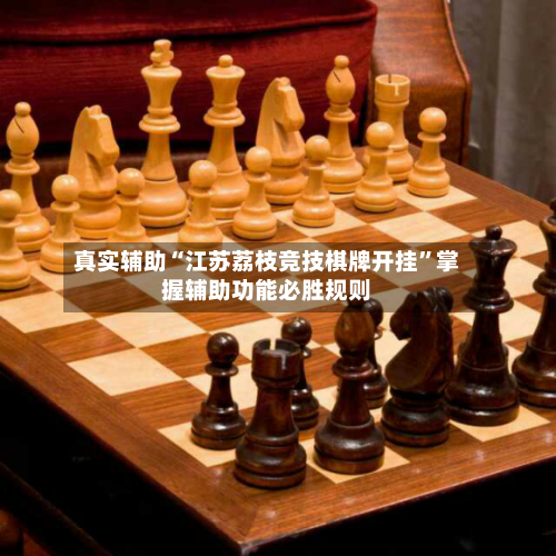 真实辅助“江苏荔枝竞技棋牌开挂	”掌握辅助功能必胜规则-第2张图片