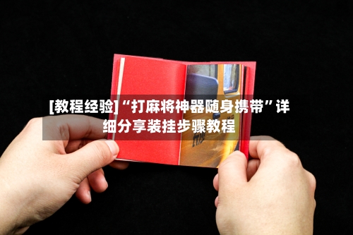 [教程经验]“打麻将神器随身携带”详细分享装挂步骤教程-第2张图片