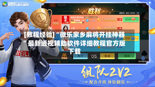 [教程经验]“微乐家乡麻将开挂神器	”最新透视辅助软件详细教程官方版下载-第2张图片