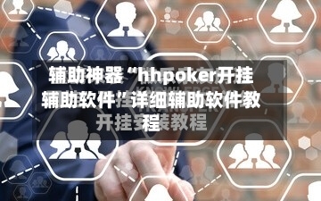 辅助神器“hhpoker开挂辅助软件”详细辅助软件教程-第3张图片