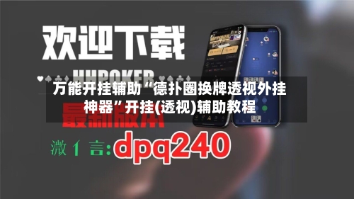 万能开挂辅助“德扑圈换牌透视外挂神器	”开挂(透视)辅助教程-第2张图片