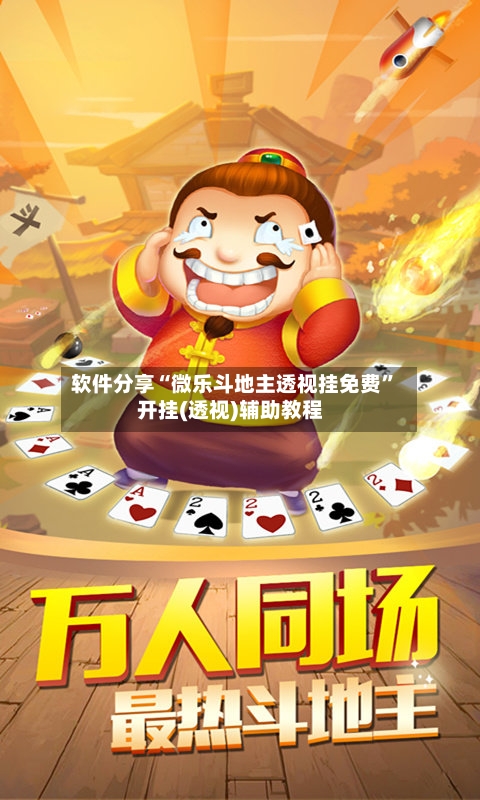 软件分享“微乐斗地主透视挂免费”开挂(透视)辅助教程-第2张图片