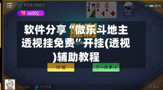 软件分享“微乐斗地主透视挂免费	”开挂(透视)辅助教程-第3张图片