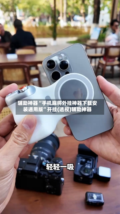 辅助神器“手机麻将外挂神器下载安装通用版”开挂(透视)辅助神器-第3张图片