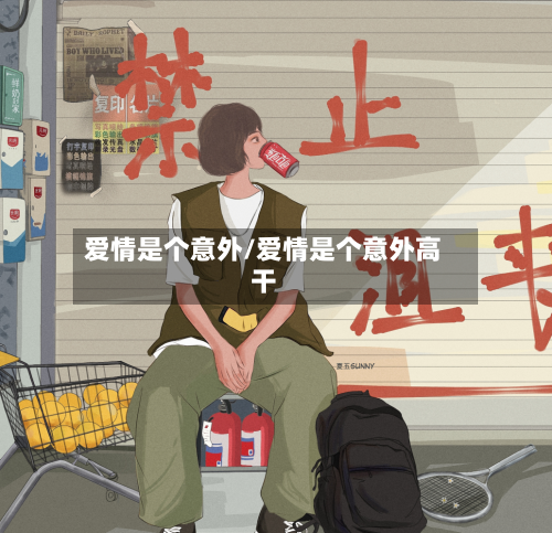 爱情是个意外/爱情是个意外高干-第3张图片