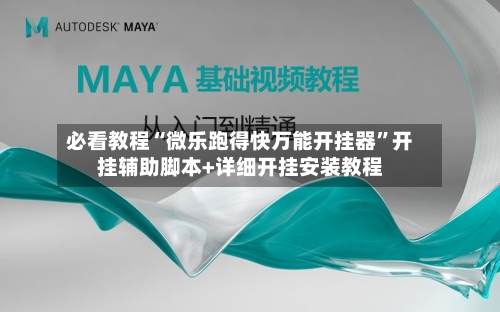 必看教程“微乐跑得快万能开挂器	”开挂辅助脚本+详细开挂安装教程-第2张图片