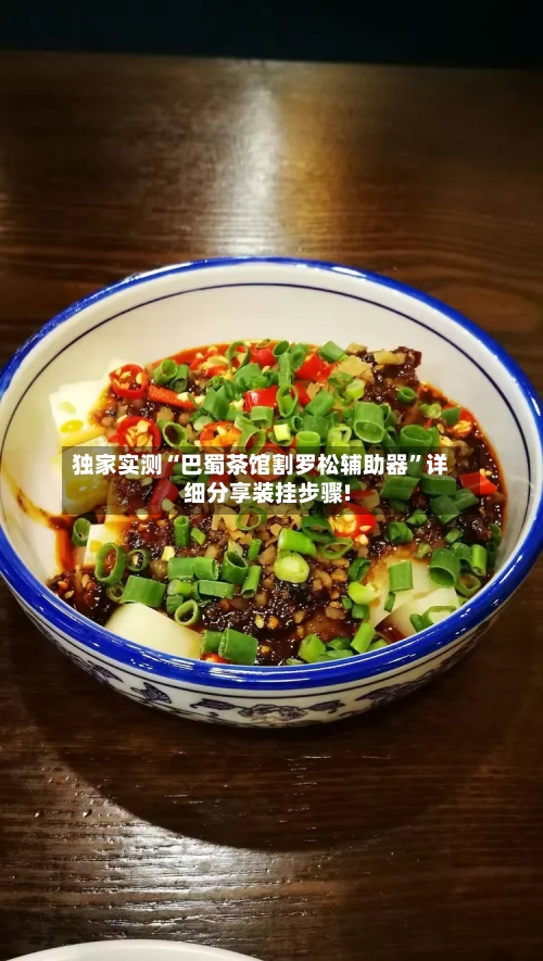独家实测“巴蜀茶馆割罗松辅助器”详细分享装挂步骤!-第3张图片