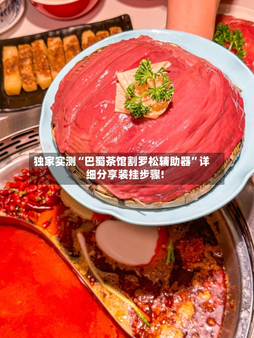 独家实测“巴蜀茶馆割罗松辅助器	”详细分享装挂步骤!-第2张图片