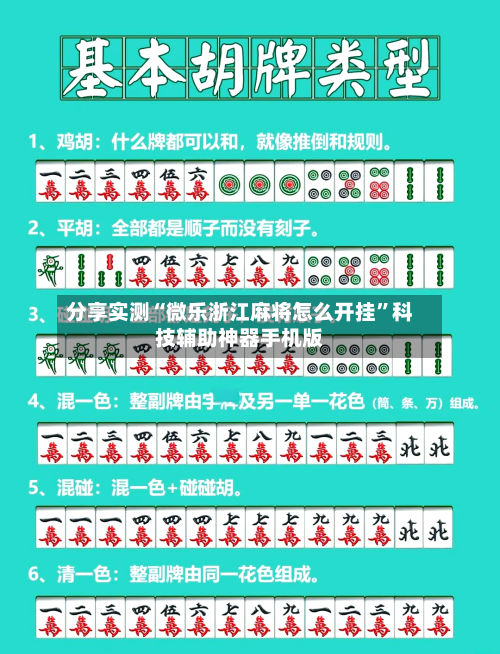 分享实测“微乐浙江麻将怎么开挂”科技辅助神器手机版-第2张图片