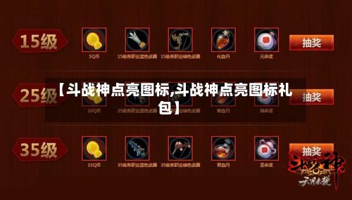 【斗战神点亮图标,斗战神点亮图标礼包】