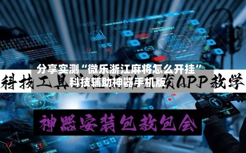 分享实测“微乐浙江麻将怎么开挂”科技辅助神器手机版-第3张图片