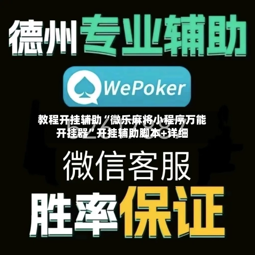 教程开挂辅助“微乐麻将小程序万能开挂器”开挂辅助脚本+详细-第2张图片