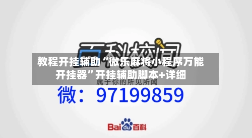 教程开挂辅助“微乐麻将小程序万能开挂器	”开挂辅助脚本+详细-第3张图片