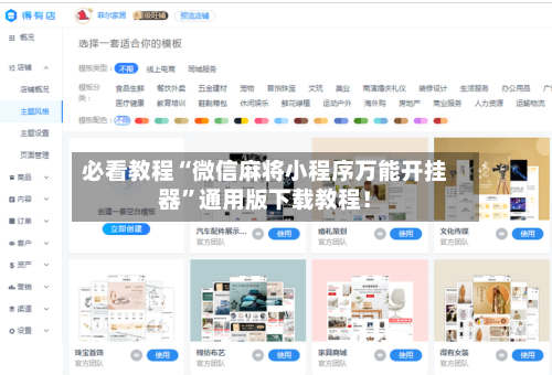必看教程“微信麻将小程序万能开挂器	”通用版下载教程！-第2张图片
