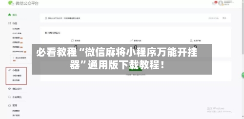必看教程“微信麻将小程序万能开挂器”通用版下载教程！-第3张图片