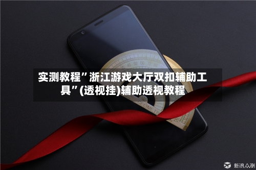 实测教程”浙江游戏大厅双扣辅助工具	”(透视挂)辅助透视教程-第3张图片