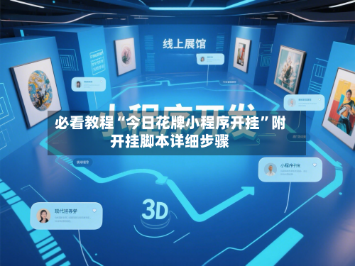必看教程“今日花牌小程序开挂	”附开挂脚本详细步骤-第2张图片