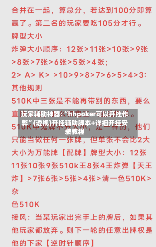 玩家辅助神器:“hhpoker可以开挂作弊”(透视)开挂辅助脚本+详细开挂安装教程-第2张图片