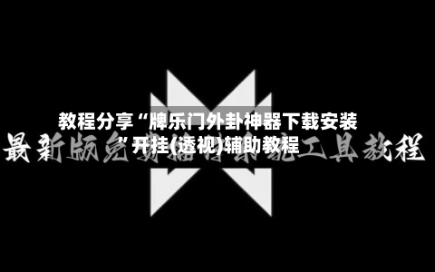 教程分享“牌乐门外卦神器下载安装”开挂(透视)辅助教程-第2张图片