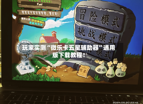 玩家实测“微乐卡五星辅助器	”通用版下载教程！-第2张图片