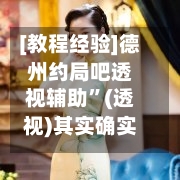 [教程经验]德州约局吧透视辅助”(透视)其实确实有挂-第2张图片