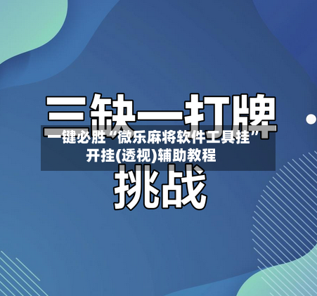 一键必胜“微乐麻将软件工具挂”开挂(透视)辅助教程