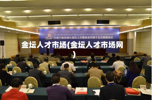 金坛人才市场(金坛人才市场网)
