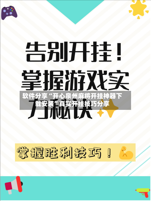 软件分享“开心泉州麻将开挂神器下载安装	”真实开挂技巧分享-第2张图片