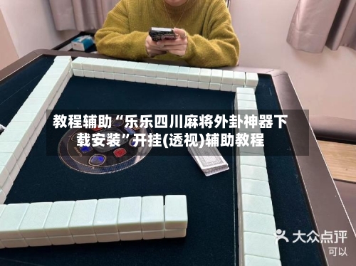 教程辅助“乐乐四川麻将外卦神器下载安装”开挂(透视)辅助教程