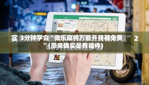 3分钟学会“微乐麻将万能开挂器免费”(原来确实是有插件)-第2张图片