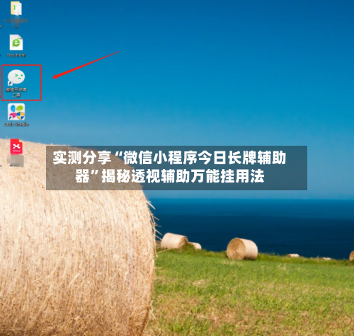 实测分享“微信小程序今日长牌辅助器”揭秘透视辅助万能挂用法-第2张图片