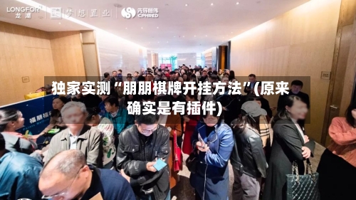 独家实测“朋朋棋牌开挂方法	”(原来确实是有插件)-第2张图片