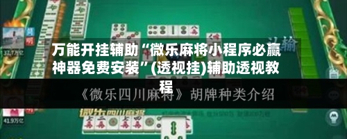 万能开挂辅助“微乐麻将小程序必赢神器免费安装	”(透视挂)辅助透视教程-第2张图片