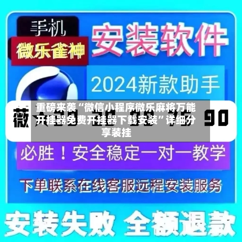 重磅来袭“微信小程序微乐麻将万能开挂器免费开挂器下载安装”详细分享装挂-第2张图片