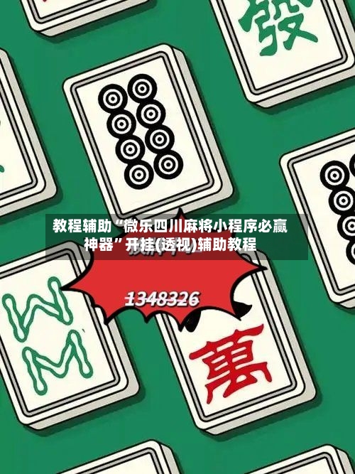 教程辅助“微乐四川麻将小程序必赢神器”开挂(透视)辅助教程