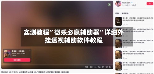 实测教程”微乐必赢辅助器”详细外挂透视辅助软件教程-第2张图片