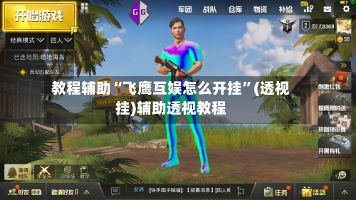 教程辅助“飞鹰互娱怎么开挂”(透视挂)辅助透视教程-第3张图片