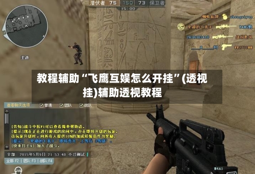 教程辅助“飞鹰互娱怎么开挂”(透视挂)辅助透视教程-第2张图片