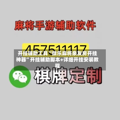 开挂辅助工具“微乐麻将亲友房开挂神器	”开挂辅助脚本+详细开挂安装教程-第2张图片
