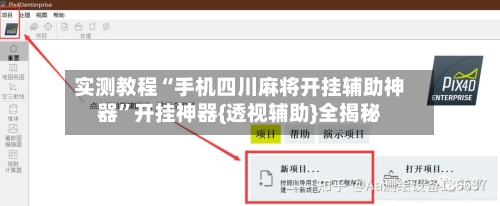 实测教程“手机四川麻将开挂辅助神器”开挂神器{透视辅助}全揭秘