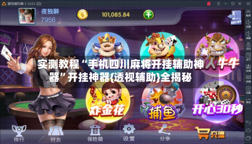 实测教程“手机四川麻将开挂辅助神器”开挂神器{透视辅助}全揭秘-第3张图片